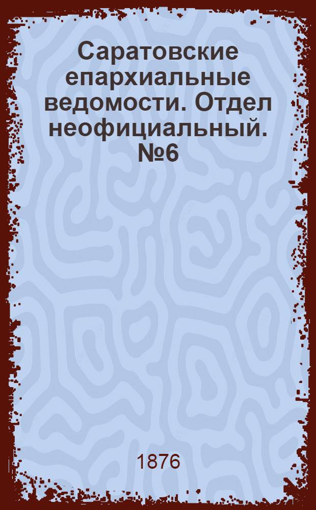 Саратовские епархиальные ведомости. Отдел неофициальный. № 6 (9 февраля 1876 г.)