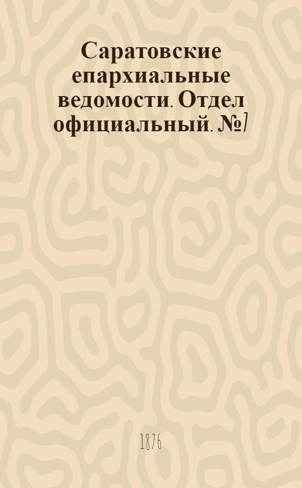Саратовские епархиальные ведомости. Отдел официальный. № 7 (17 февраля 1876 г.)
