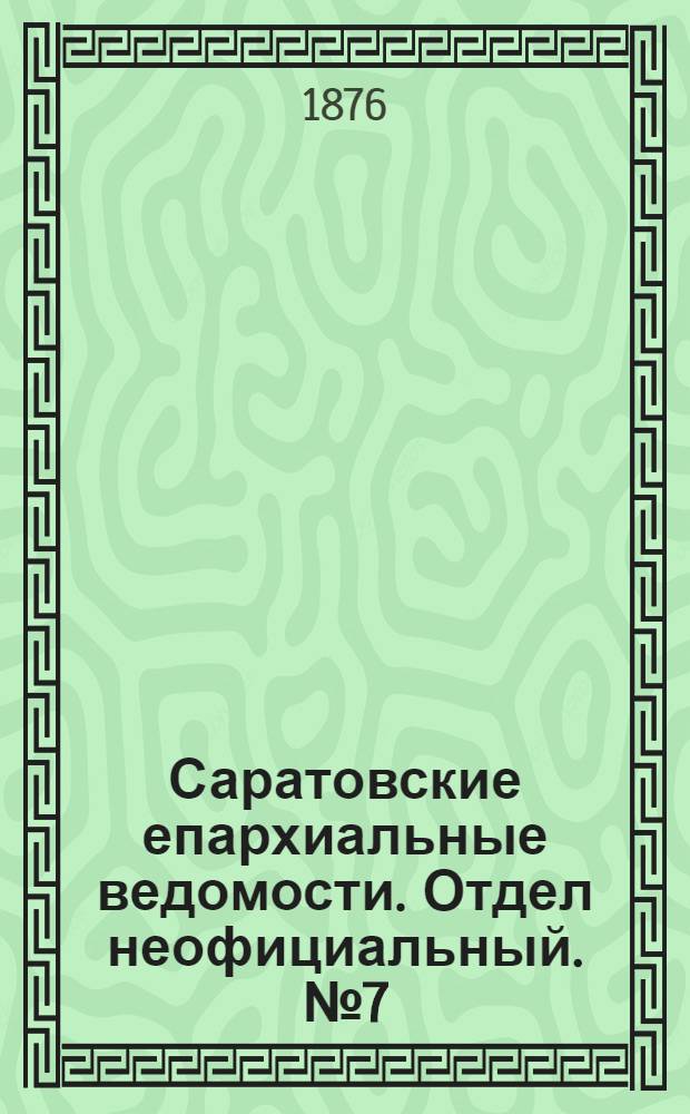 Саратовские епархиальные ведомости. Отдел неофициальный. № 7 (17 февраля 1876 г.)