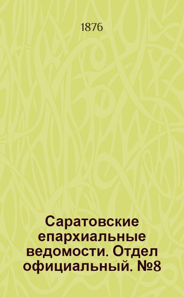 Саратовские епархиальные ведомости. Отдел официальный. № 8 (23 февраля 1876 г.)