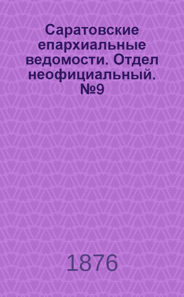 Саратовские епархиальные ведомости. Отдел неофициальный. № 9 (1 марта 1876 г.)
