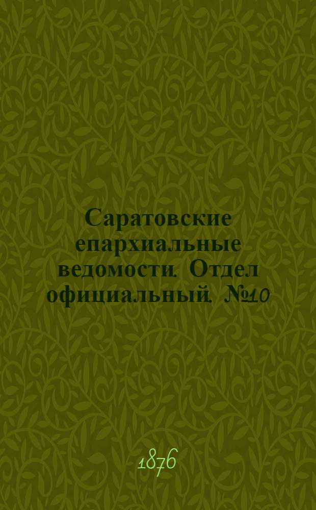 Саратовские епархиальные ведомости. Отдел официальный. № 10 (8 марта 1876 г.)