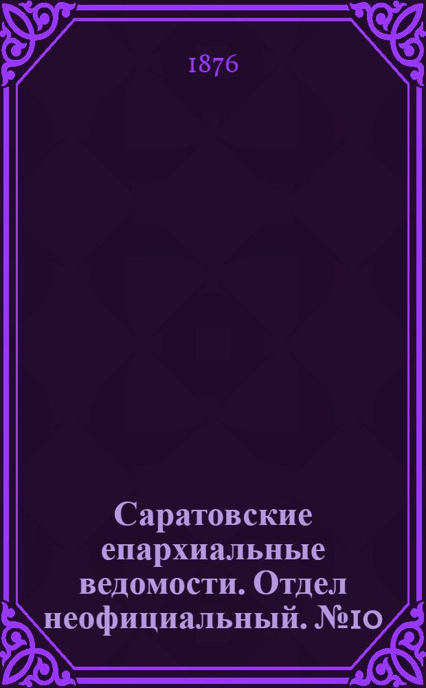 Саратовские епархиальные ведомости. Отдел неофициальный. № 10 (8 марта 1876 г.)
