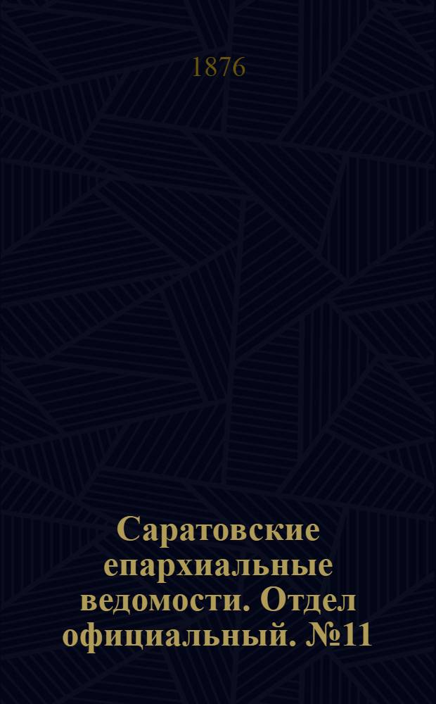 Саратовские епархиальные ведомости. Отдел официальный. № 11 (15 марта 1876 г.)