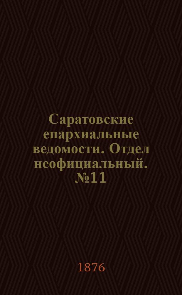 Саратовские епархиальные ведомости. Отдел неофициальный. № 11 (15 марта 1876 г.)