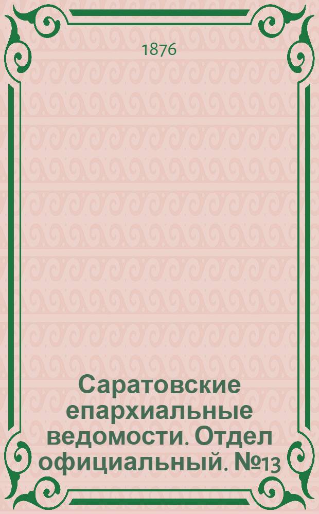 Саратовские епархиальные ведомости. Отдел официальный. № 13 (1 апреля 1876 г.)