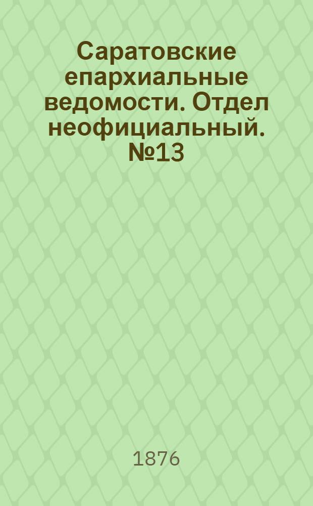 Саратовские епархиальные ведомости. Отдел неофициальный. № 13 (1 апреля 1876 г.)