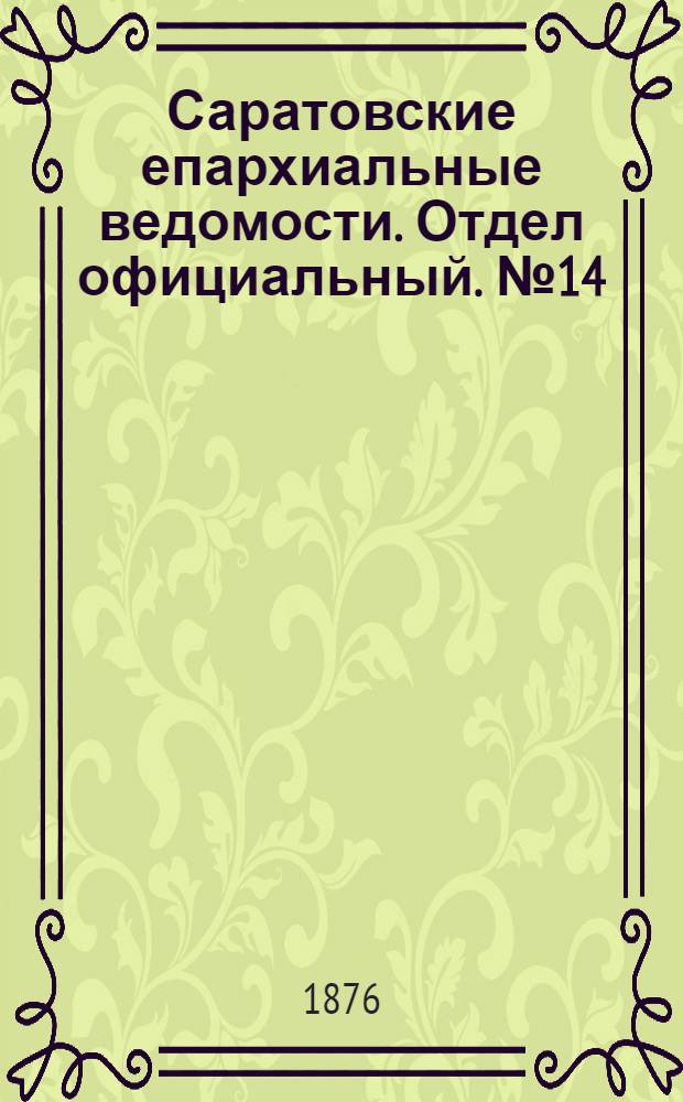 Саратовские епархиальные ведомости. Отдел официальный. № 14 (16 апреля 1876 г.)