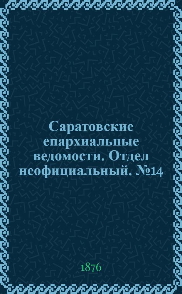 Саратовские епархиальные ведомости. Отдел неофициальный. № 14 (16 апреля 1876 г.)