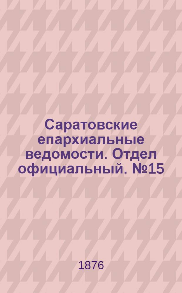 Саратовские епархиальные ведомости. Отдел официальный. № 15 (23 апреля 1876 г.)