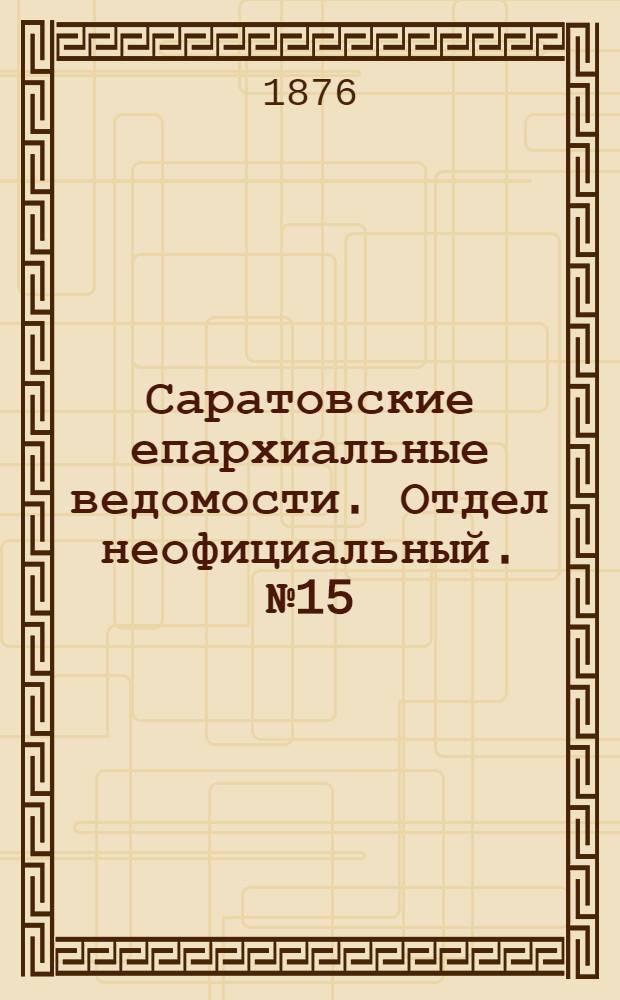 Саратовские епархиальные ведомости. Отдел неофициальный. № 15 (23 апреля 1876 г.)