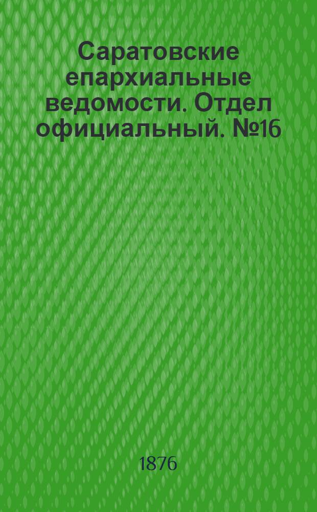 Саратовские епархиальные ведомости. Отдел официальный. № 16 (1 мая 1876 г.)