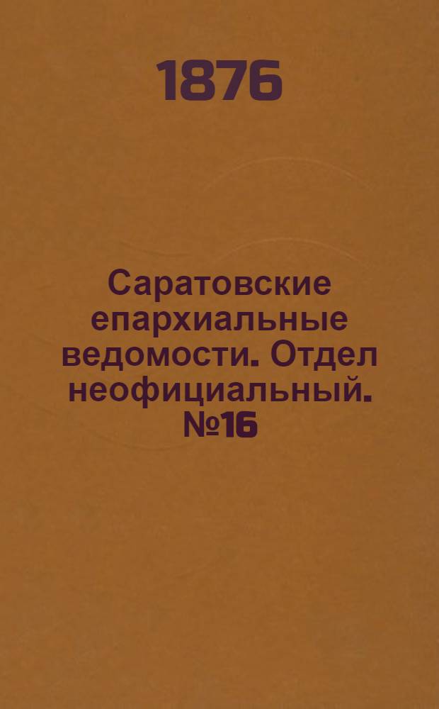 Саратовские епархиальные ведомости. Отдел неофициальный. № 16 (1 мая 1876 г.)