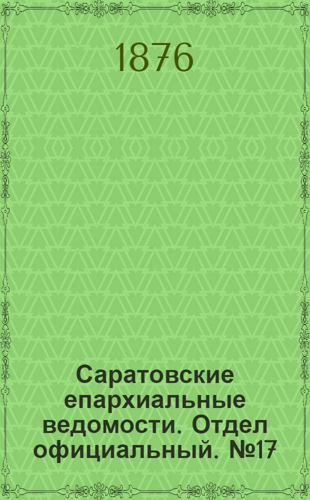 Саратовские епархиальные ведомости. Отдел официальный. № 17 (8 мая 1876 г.)