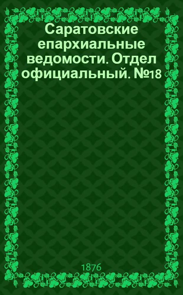 Саратовские епархиальные ведомости. Отдел официальный. № 18 (18 мая 1876 г.)