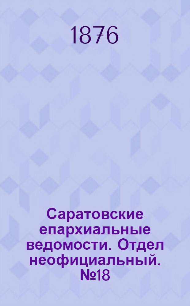 Саратовские епархиальные ведомости. Отдел неофициальный. № 18 (18 мая 1876 г.)