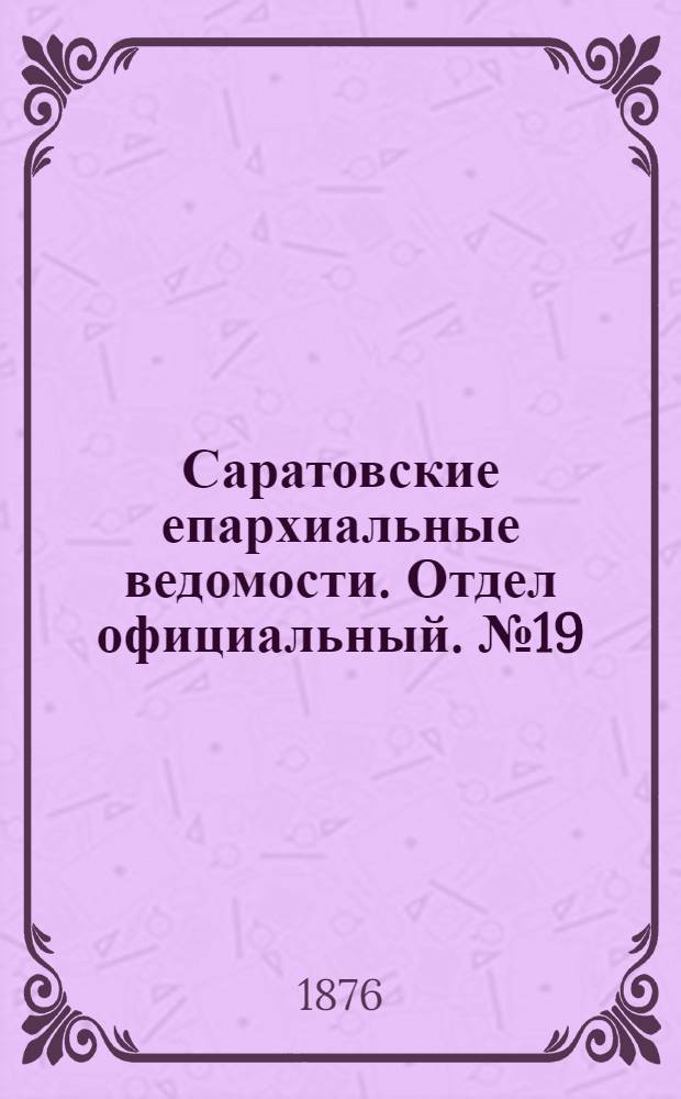 Саратовские епархиальные ведомости. Отдел официальный. № 19 (26 мая 1876 г.)