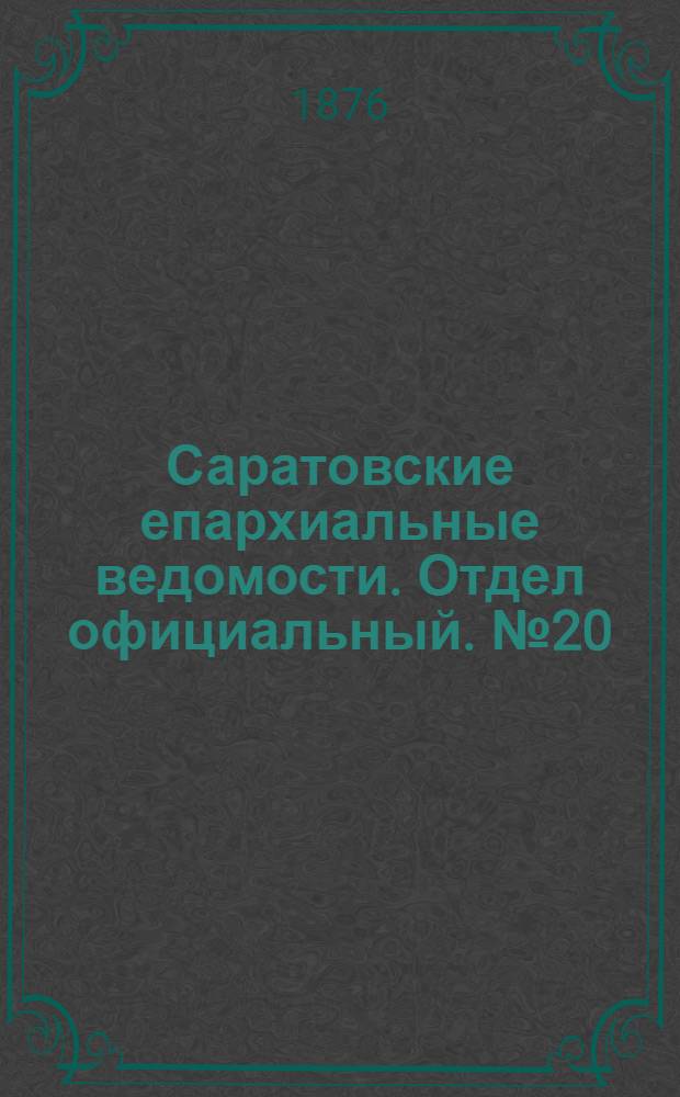 Саратовские епархиальные ведомости. Отдел официальный. № 20 (1 июня 1876 г.)