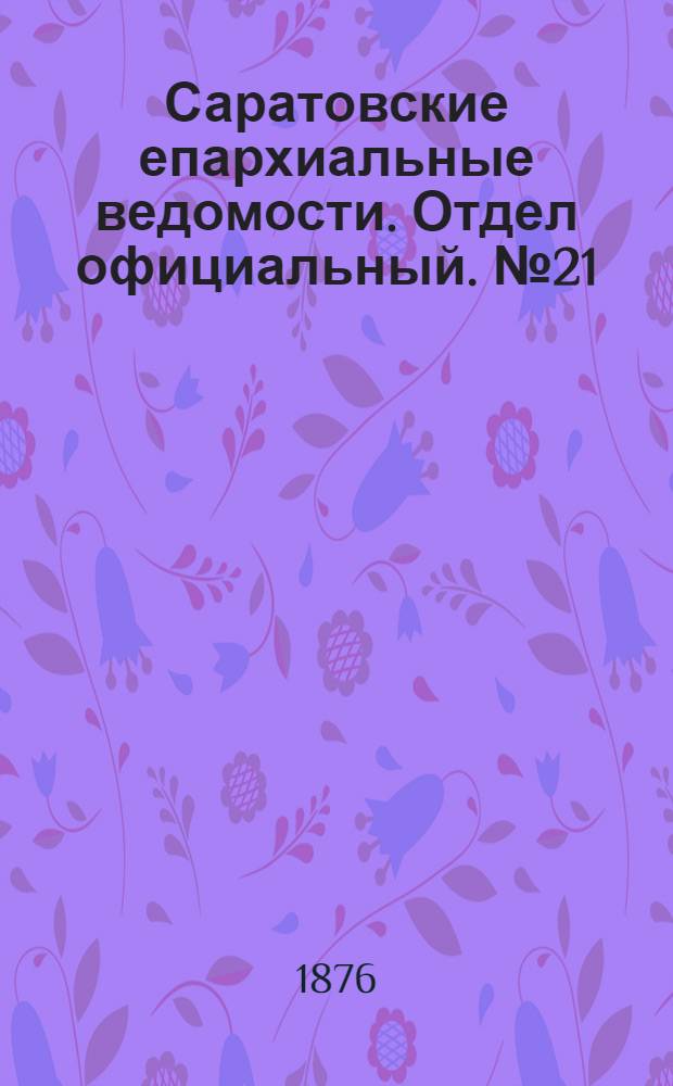Саратовские епархиальные ведомости. Отдел официальный. № 21 (8 июня 1876 г.)