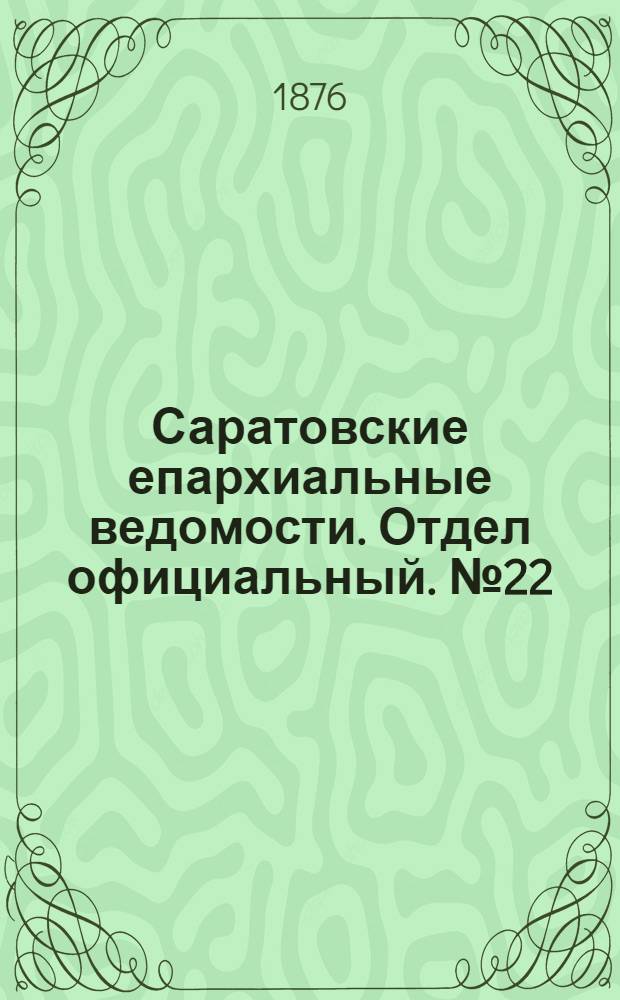 Саратовские епархиальные ведомости. Отдел официальный. № 22 (15 июня 1876 г.)