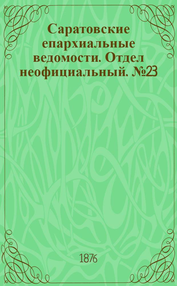 Саратовские епархиальные ведомости. Отдел неофициальный. № 23 (22 июня 1876 г.)