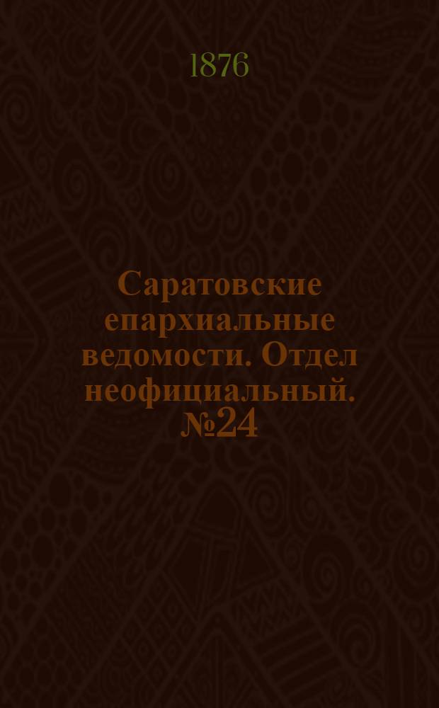 Саратовские епархиальные ведомости. Отдел неофициальный. № 24 (1 июля 1876 г.)