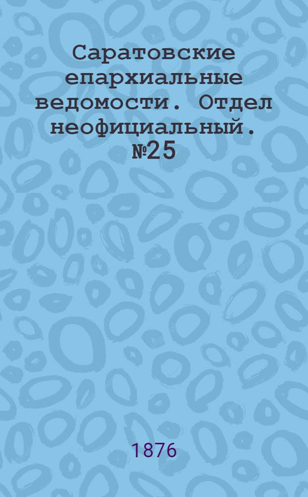 Саратовские епархиальные ведомости. Отдел неофициальный. № 25 (13 июля 1876 г.)