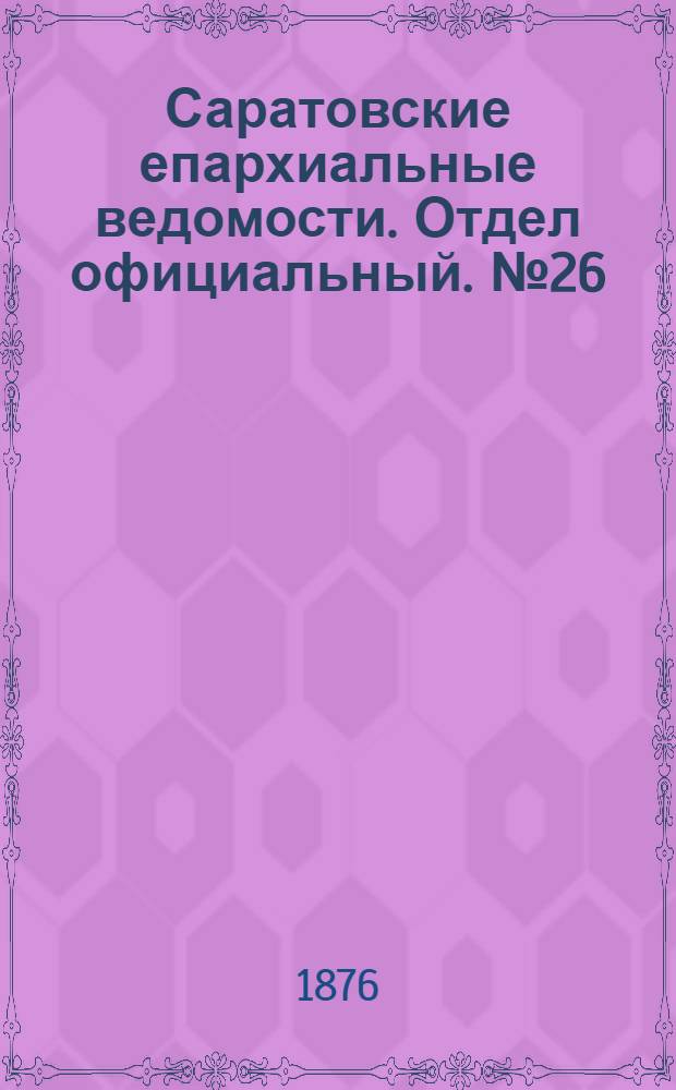 Саратовские епархиальные ведомости. Отдел официальный. № 26 (21 июля 1876 г.)