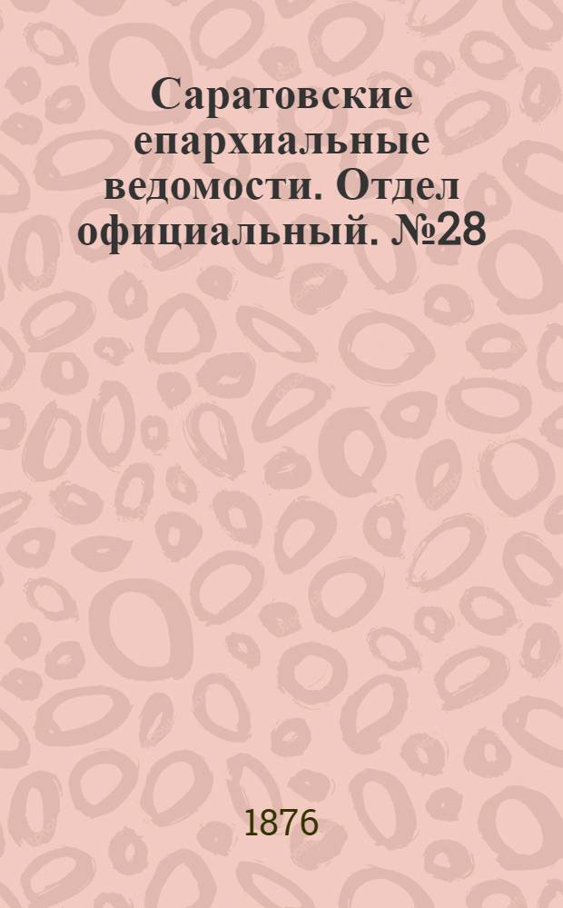 Саратовские епархиальные ведомости. Отдел официальный. № 28 (3 августа 1876 г.)