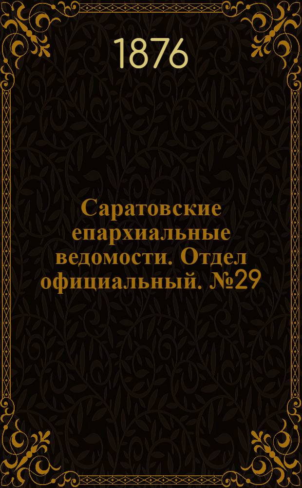Саратовские епархиальные ведомости. Отдел официальный. № 29 (10 августа 1876 г.)