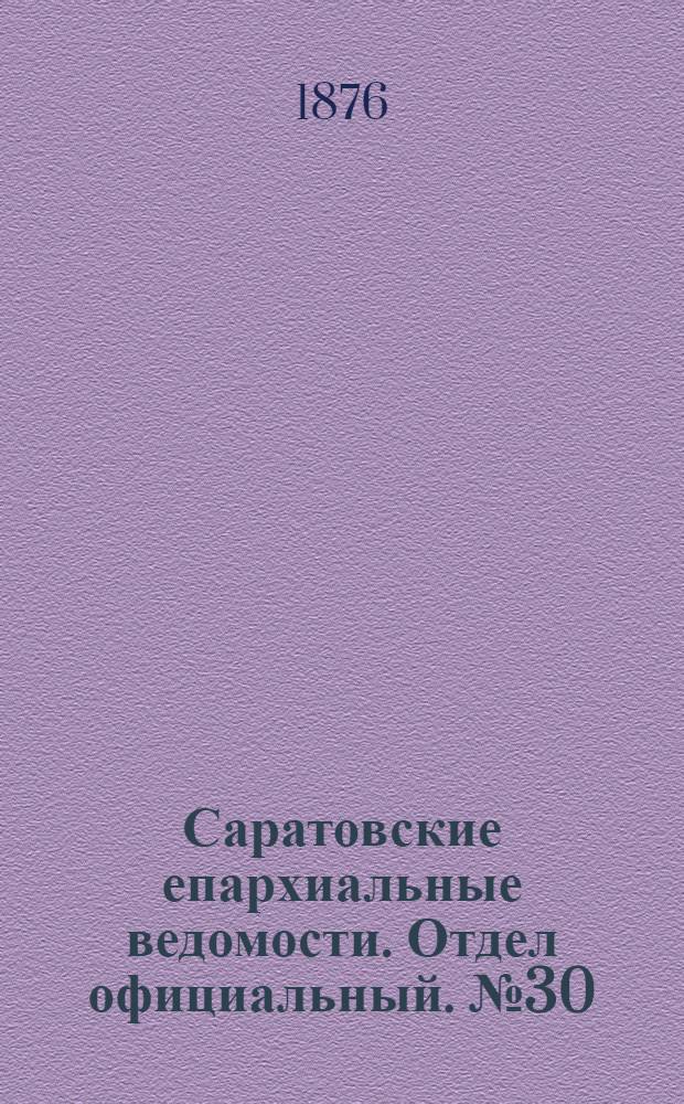 Саратовские епархиальные ведомости. Отдел официальный. № 30 (21 августа 1876 г.)