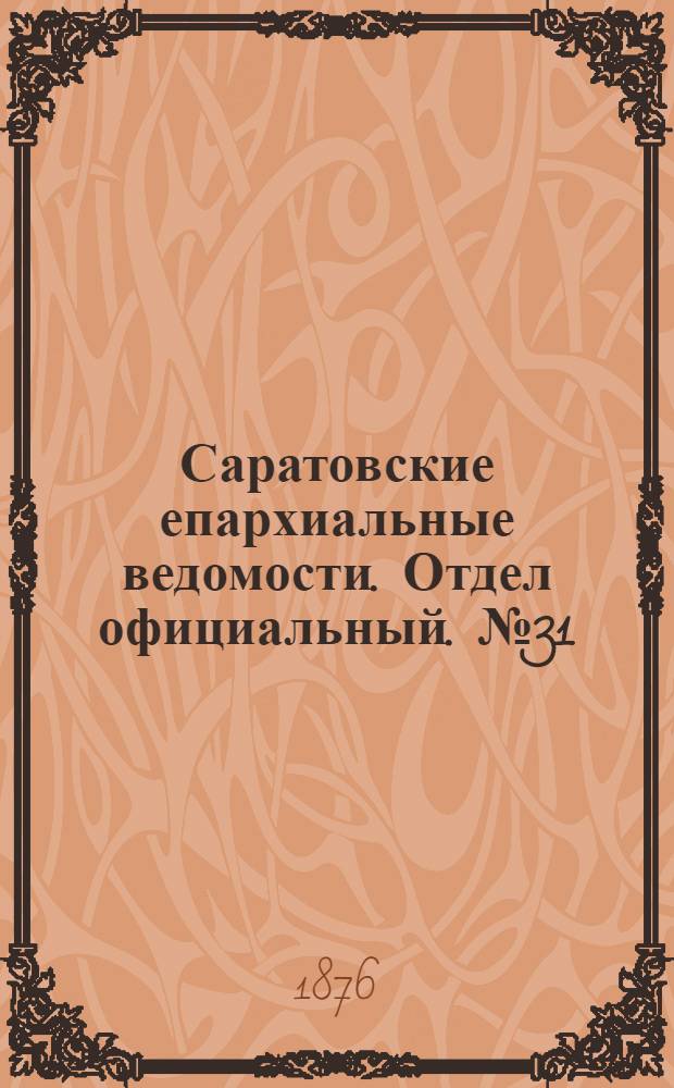 Саратовские епархиальные ведомости. Отдел официальный. № 31 (26 августа 1876 г.)