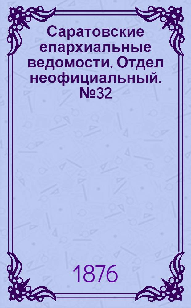 Саратовские епархиальные ведомости. Отдел неофициальный. № 32 (3 сентября 1876 г.)