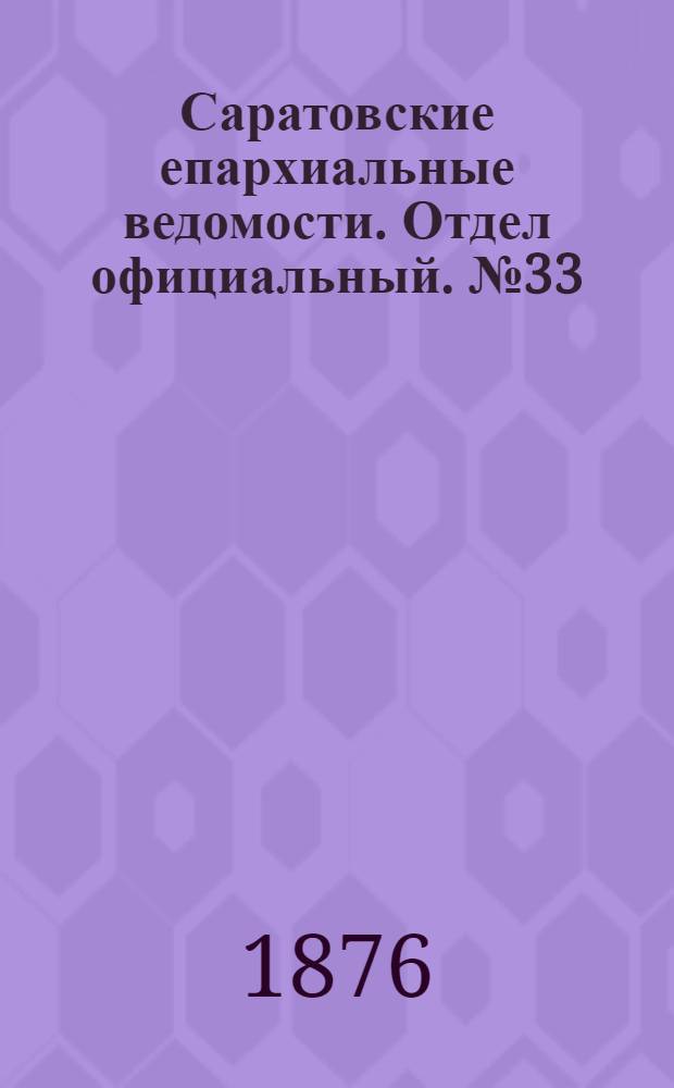 Саратовские епархиальные ведомости. Отдел официальный. № 33 (13 сентября 1876 г.)