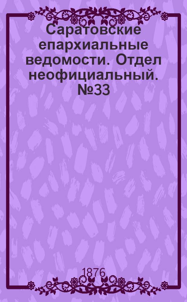 Саратовские епархиальные ведомости. Отдел неофициальный. № 33 (13 сентября 1876 г.)