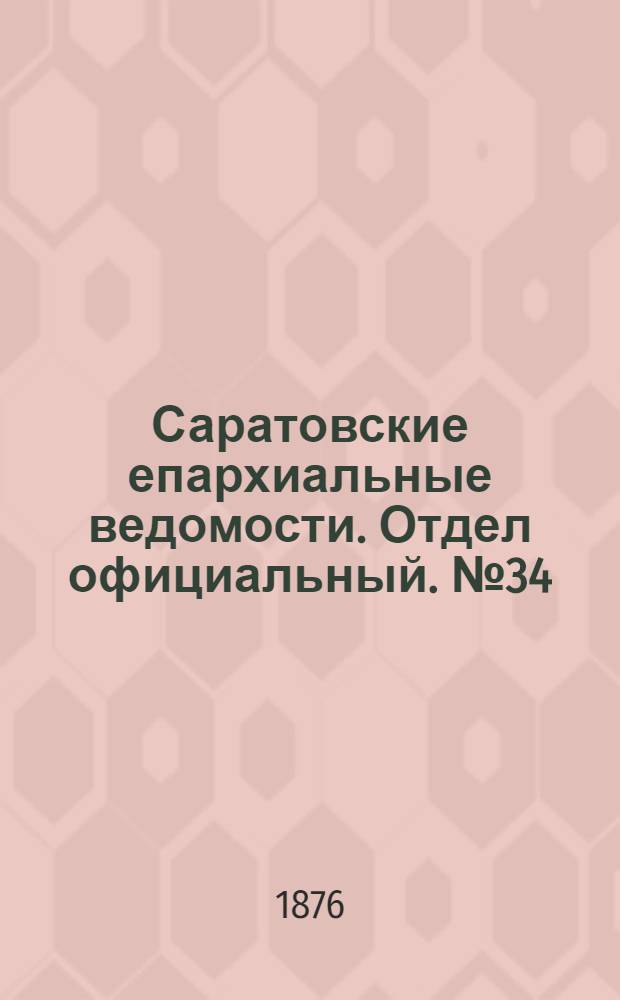 Саратовские епархиальные ведомости. Отдел официальный. № 34 (23 сентября 1876 г.)