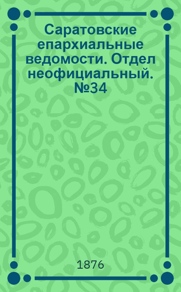 Саратовские епархиальные ведомости. Отдел неофициальный. № 34 (23 сентября 1876 г.)