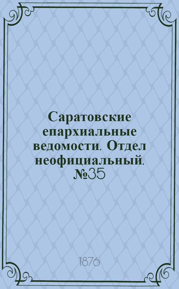 Саратовские епархиальные ведомости. Отдел неофициальный. № 35 (29 сентября 1876 г.)