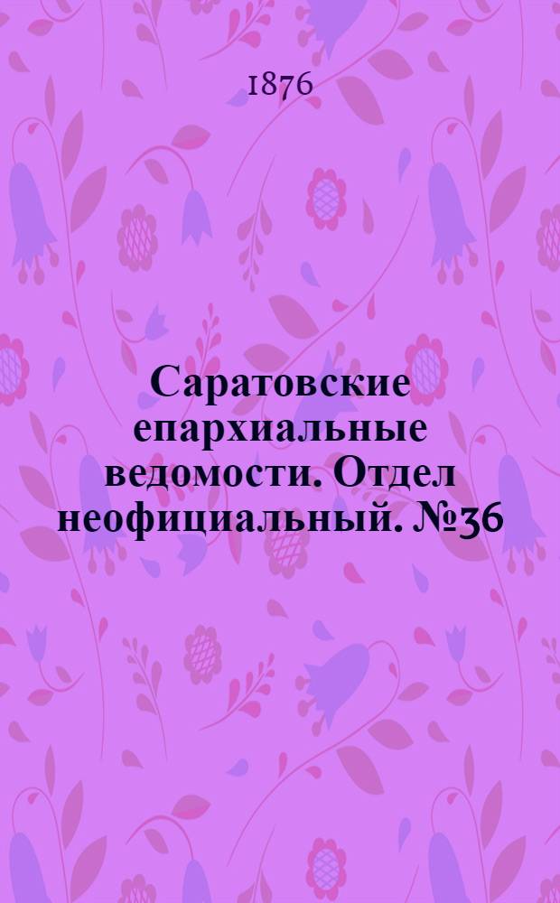 Саратовские епархиальные ведомости. Отдел неофициальный. № 36 (5 октября 1876 г.)