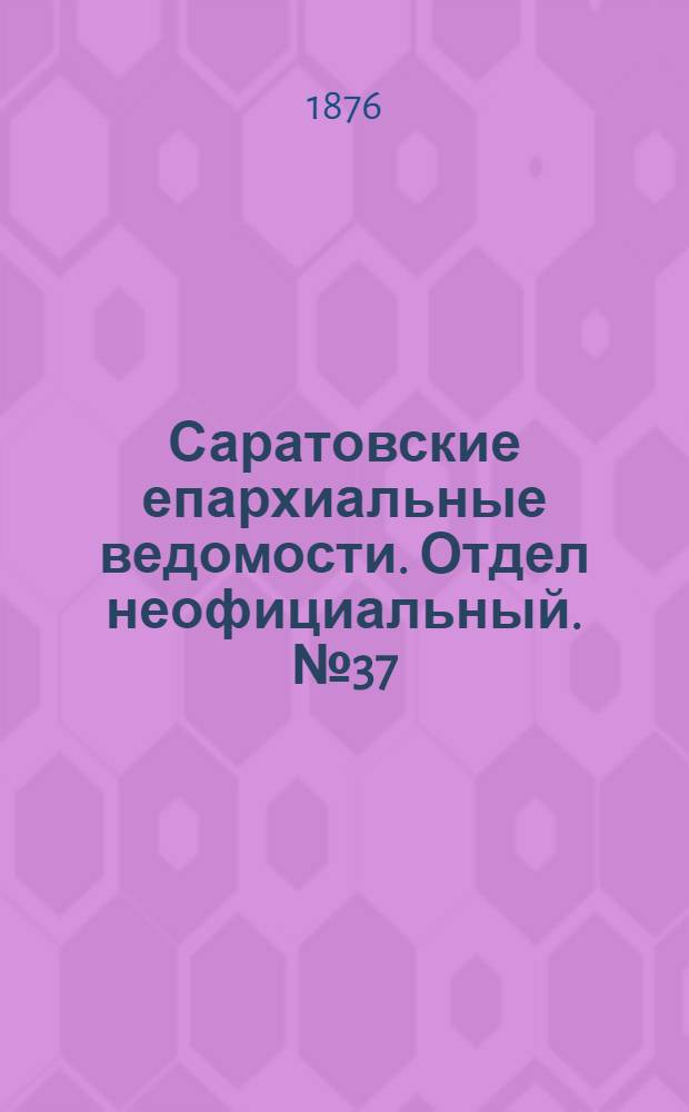 Саратовские епархиальные ведомости. Отдел неофициальный. № 37 (13 октября 1876 г.)