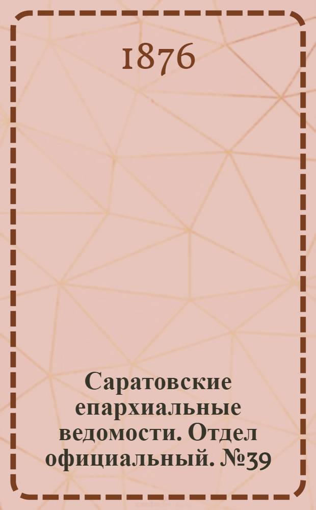 Саратовские епархиальные ведомости. Отдел официальный. № 39 (28 октября 1876 г.)
