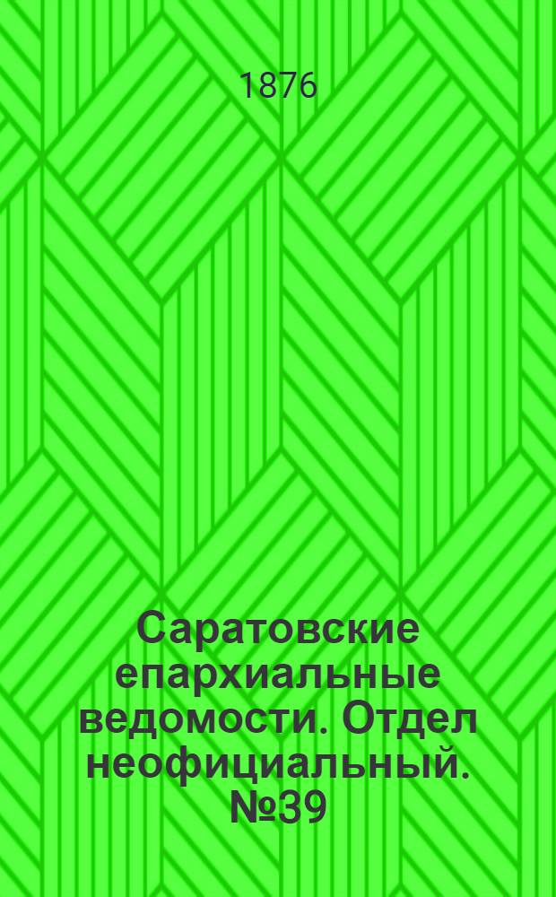 Саратовские епархиальные ведомости. Отдел неофициальный. № 39 (28 октября 1876 г.)