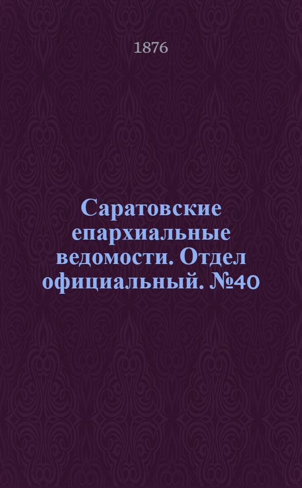 Саратовские епархиальные ведомости. Отдел официальный. № 40 (10 ноября 1876 г.)