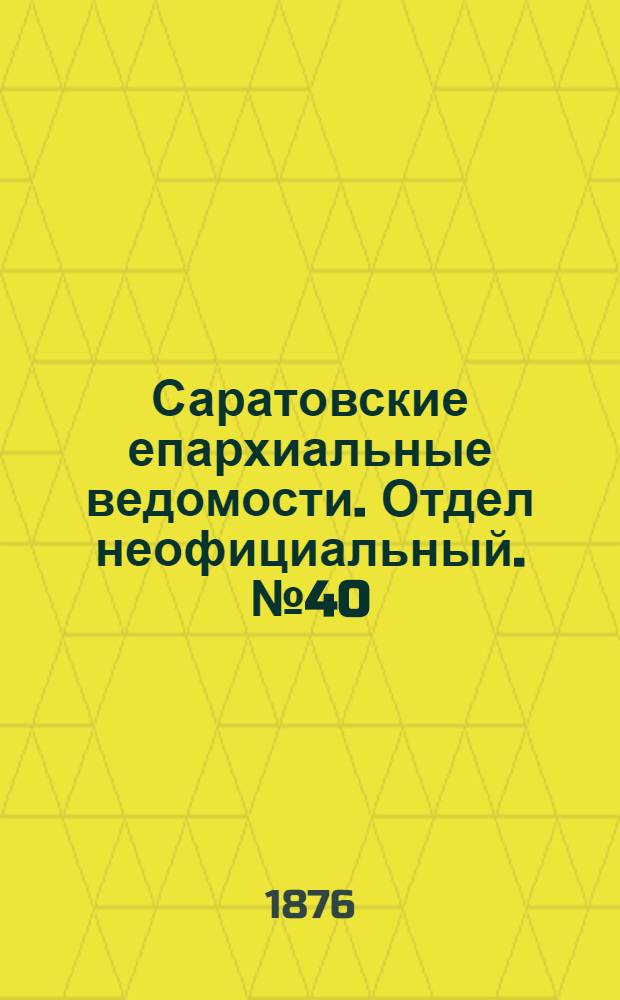 Саратовские епархиальные ведомости. Отдел неофициальный. № 40 (10 ноября 1876 г.)