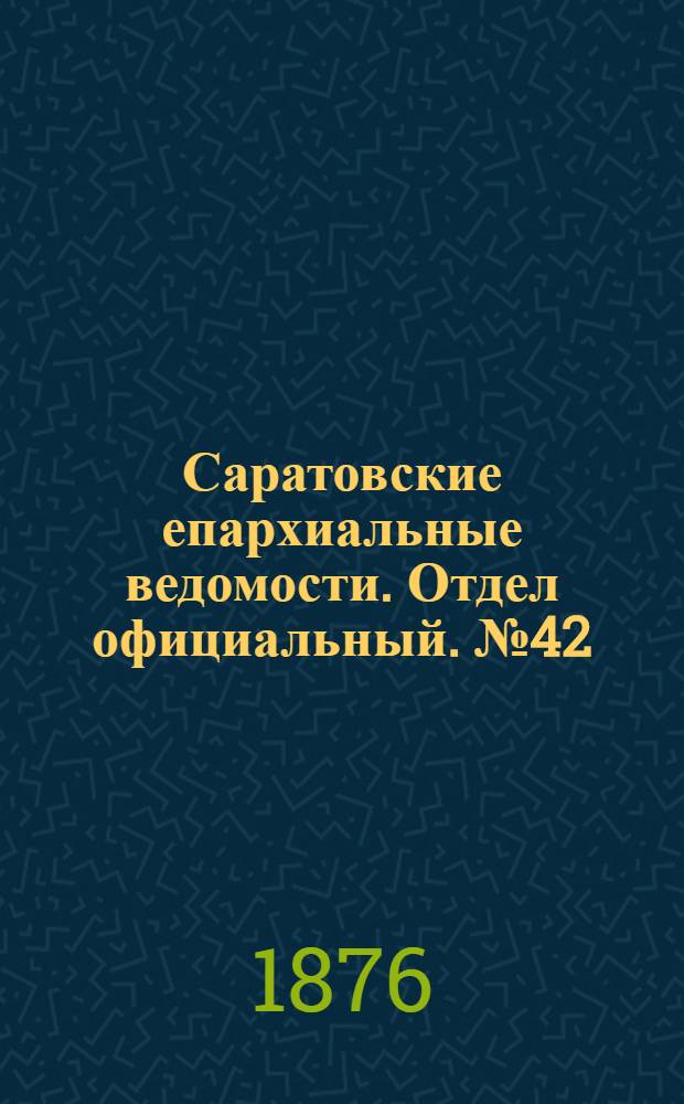 Саратовские епархиальные ведомости. Отдел официальный. № 42 (20 ноября 1876 г.)