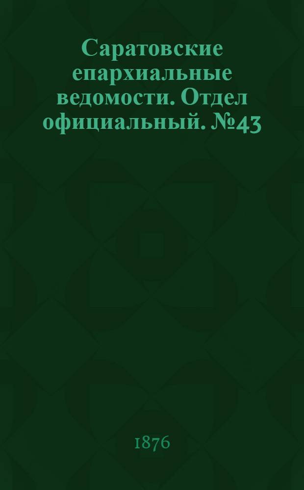 Саратовские епархиальные ведомости. Отдел официальный. № 43 (30 ноября 1876 г.)