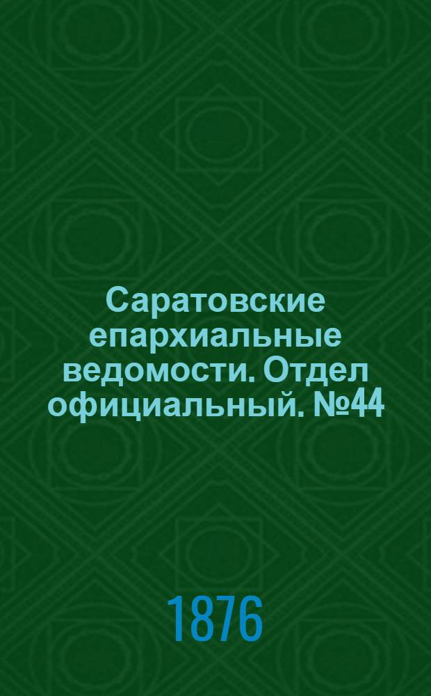 Саратовские епархиальные ведомости. Отдел официальный. № 44 (10 декабря 1876 г.)