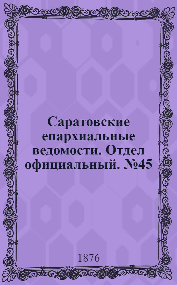 Саратовские епархиальные ведомости. Отдел официальный. № 45 (18 декабря 1876 г.)