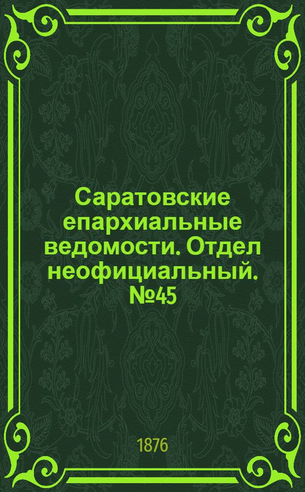 Саратовские епархиальные ведомости. Отдел неофициальный. № 45 (18 декабря 1876 г.)