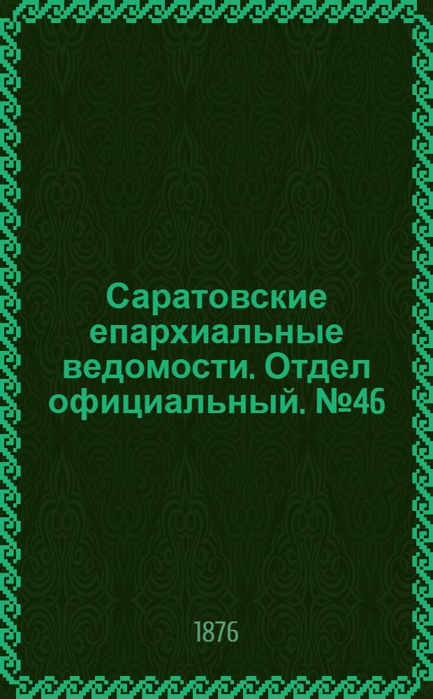 Саратовские епархиальные ведомости. Отдел официальный. № 46 (22 декабря 1876 г.)